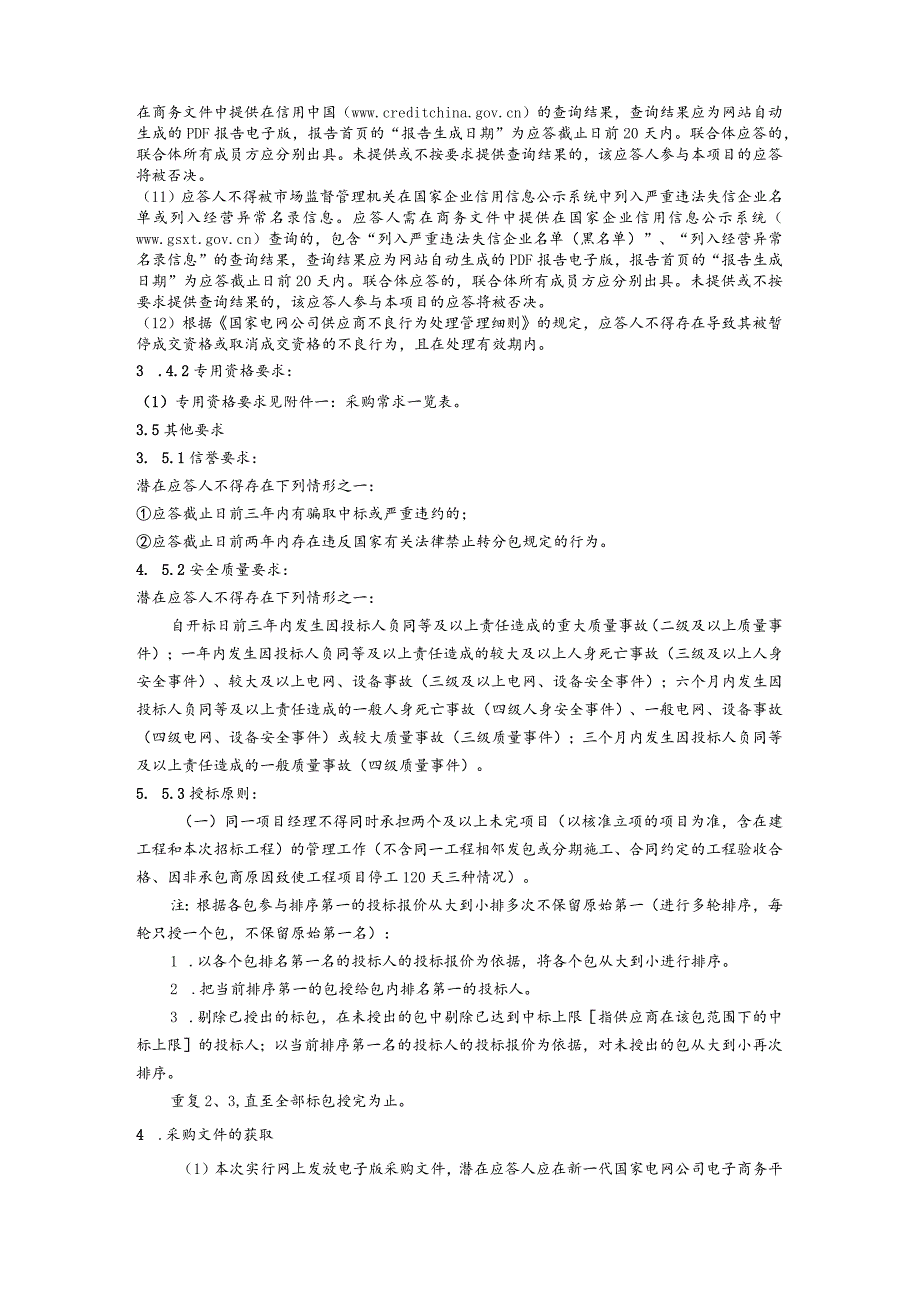 国网四川省电力公司凉山供电公司2024年第一次非物资竞争性谈判授权采购采购公告（施工）批次编号：19DJAA.docx_第2页