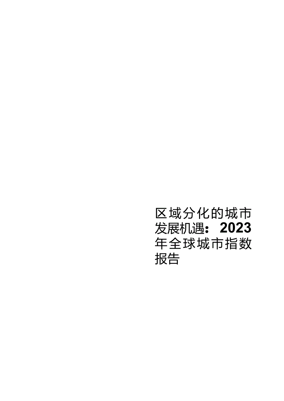 区域分化的城市发展机遇：2023年全球城市指数报告.docx_第1页