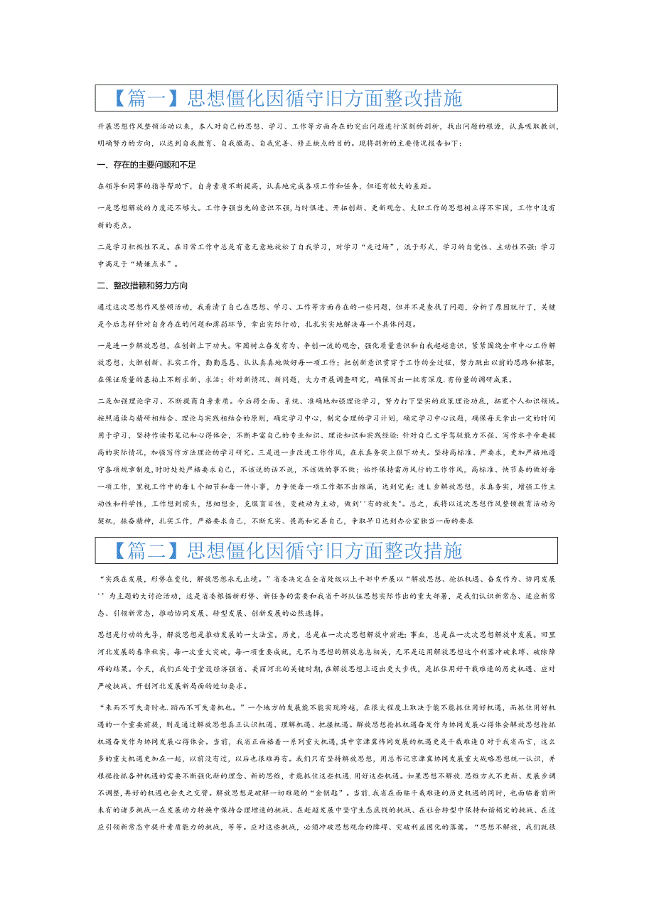 思想僵化因循守旧方面整改措施6篇.docx_第1页