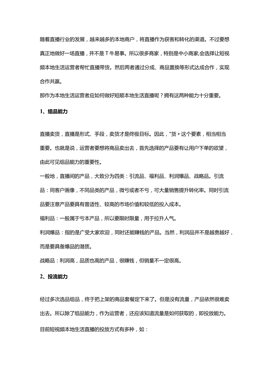 如何做好一场短视频本地生活直播？.docx_第1页