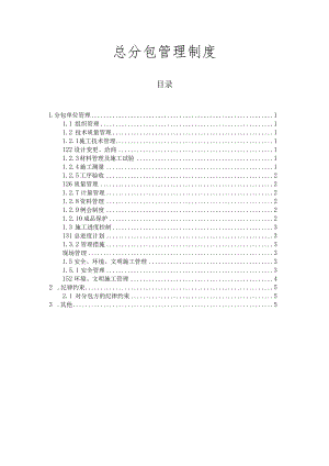 分包资质用-总分包单位管理制度.docx