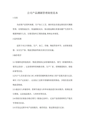 公司产品溯源管理制度范本.docx