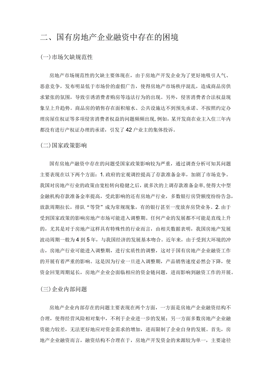 国有房地产企业融资难问题思考.docx_第3页