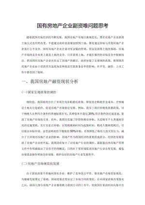 国有房地产企业融资难问题思考.docx