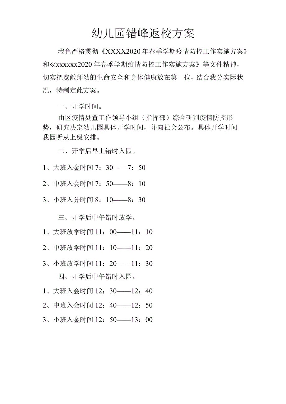 幼儿园错峰返校方案.docx_第1页