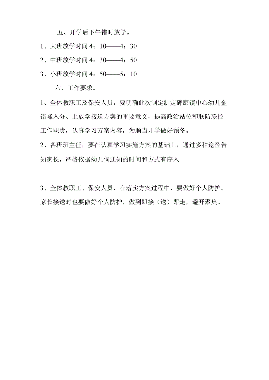 幼儿园错峰返校方案.docx_第2页