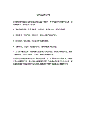 公司劳动合同分享.docx