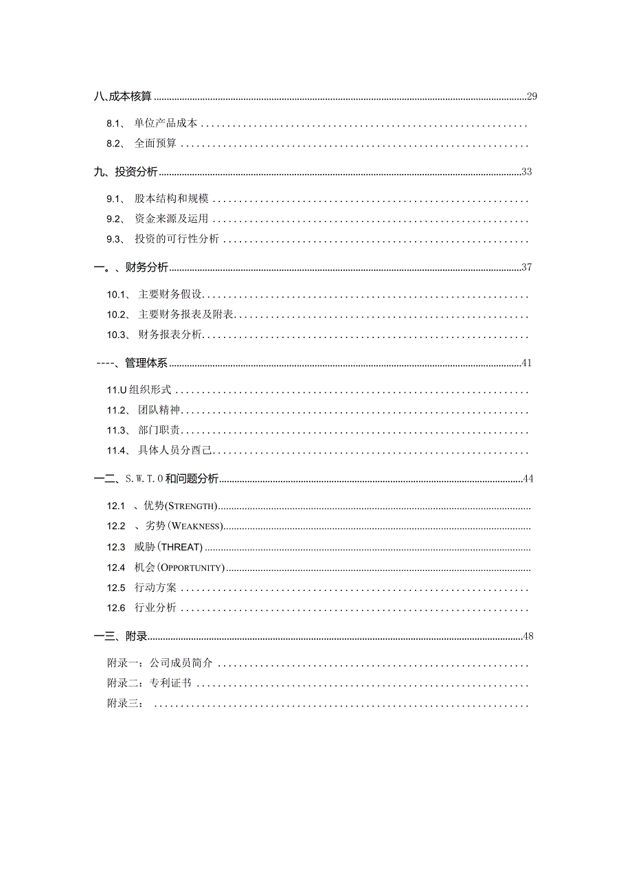 创业计划大赛全国银奖作品欣赏.docx_第3页