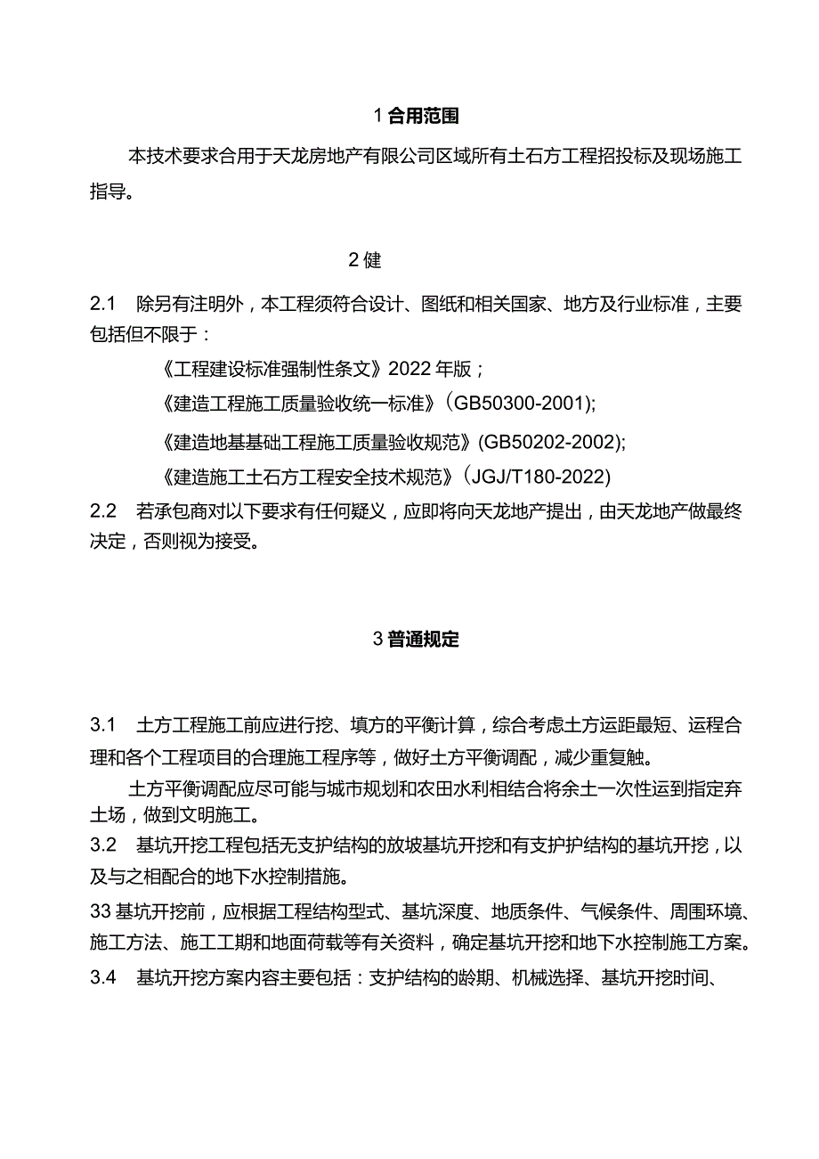 土石方工程施工技术标准.docx_第2页