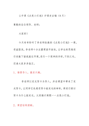 公开课《点亮小灯泡》评课发言稿（9月）.docx