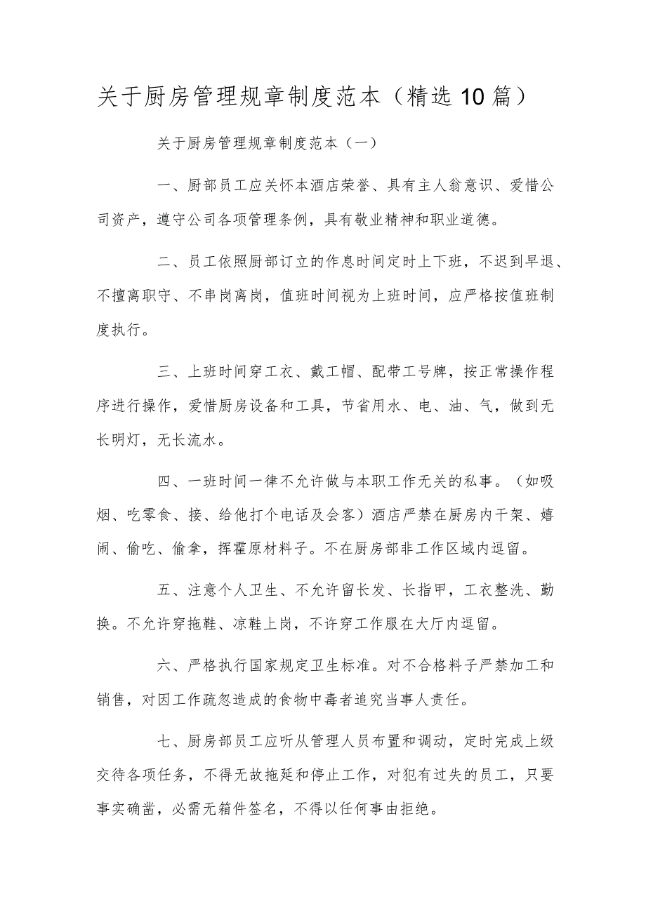 关于厨房管理规章制度范本（精选10篇）.docx_第1页