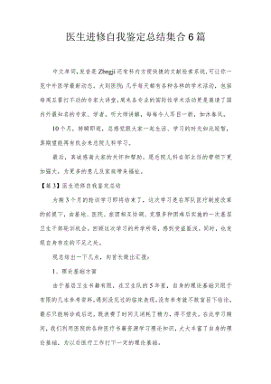 医生进修自我鉴定总结集合6篇.docx