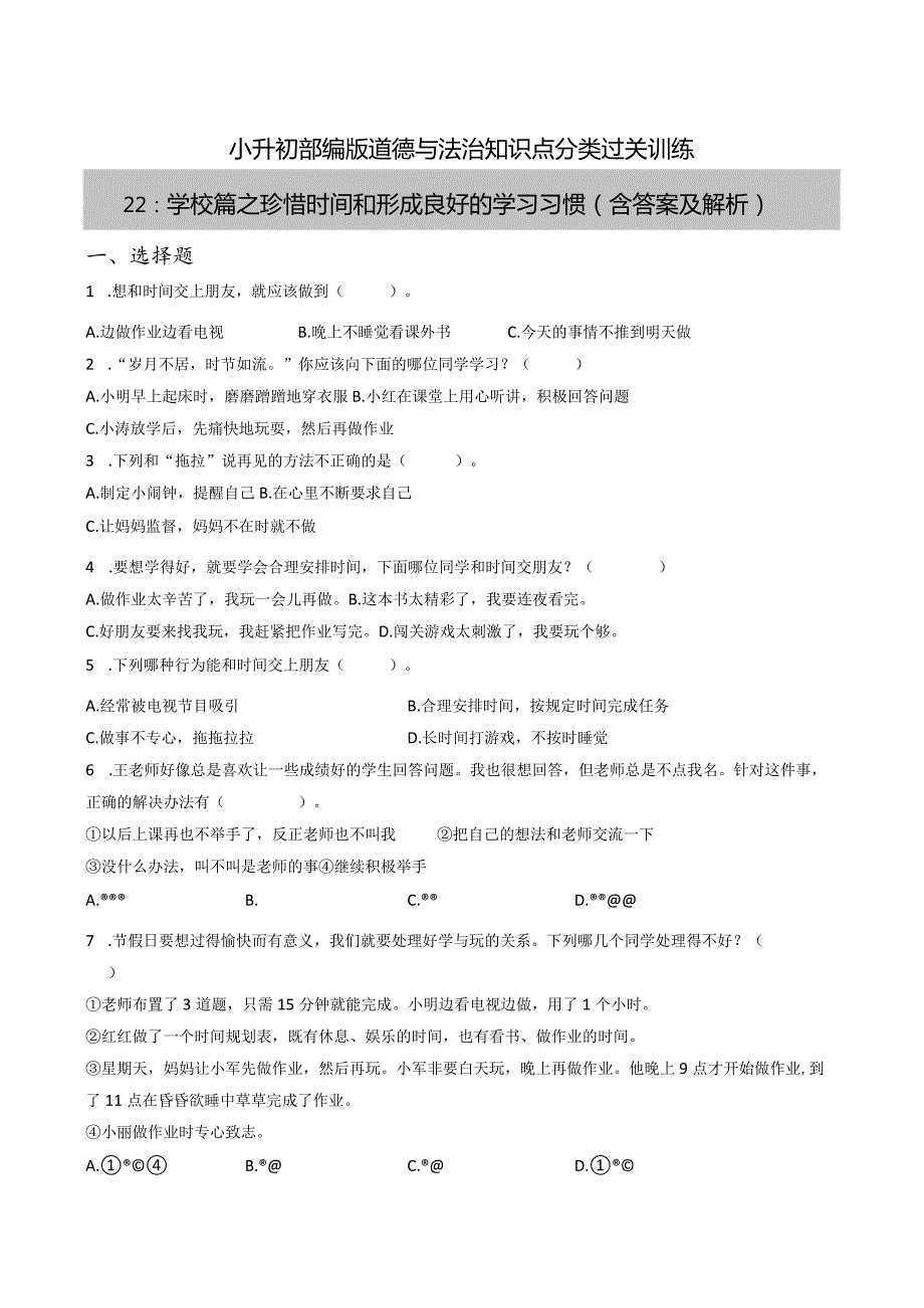小升初部编版道德与法治知识点分类过关训练22：学校篇之珍惜时间和形成良好的学习习惯(附答案).docx_第1页