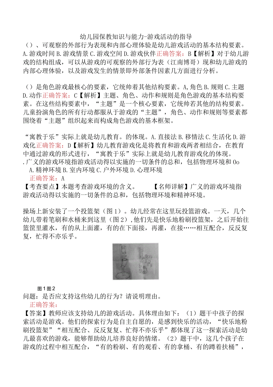 幼儿园保教知识与能力-游戏活动的指导.docx_第1页