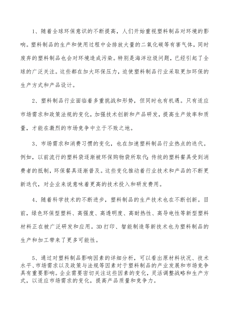 塑料玩具项目经营分析报告.docx_第2页