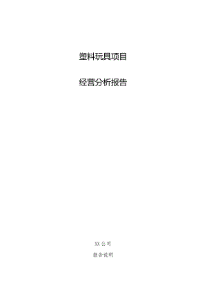 塑料玩具项目经营分析报告.docx