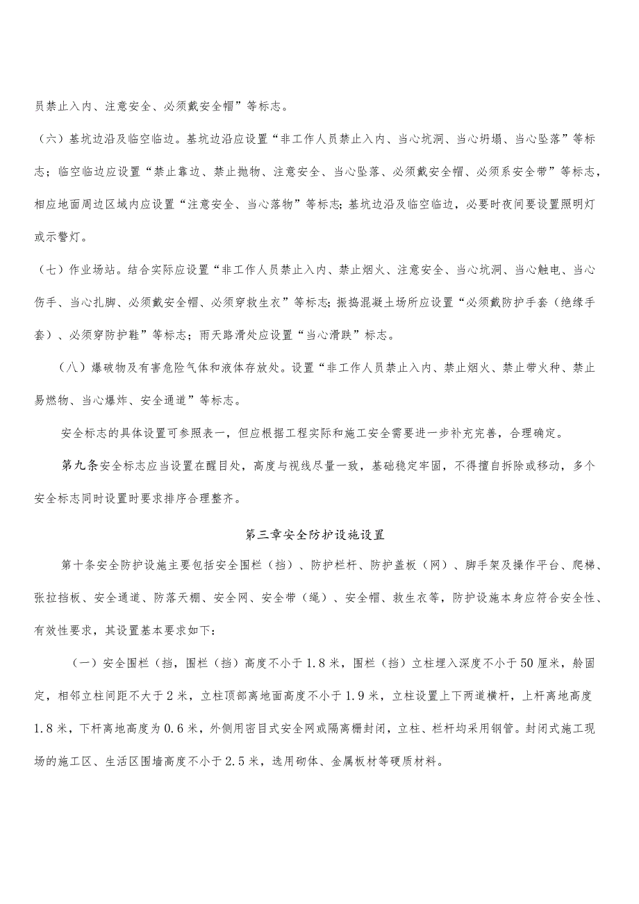 工程施工现场安全安全标志和安全防护设施设置规定.docx_第3页