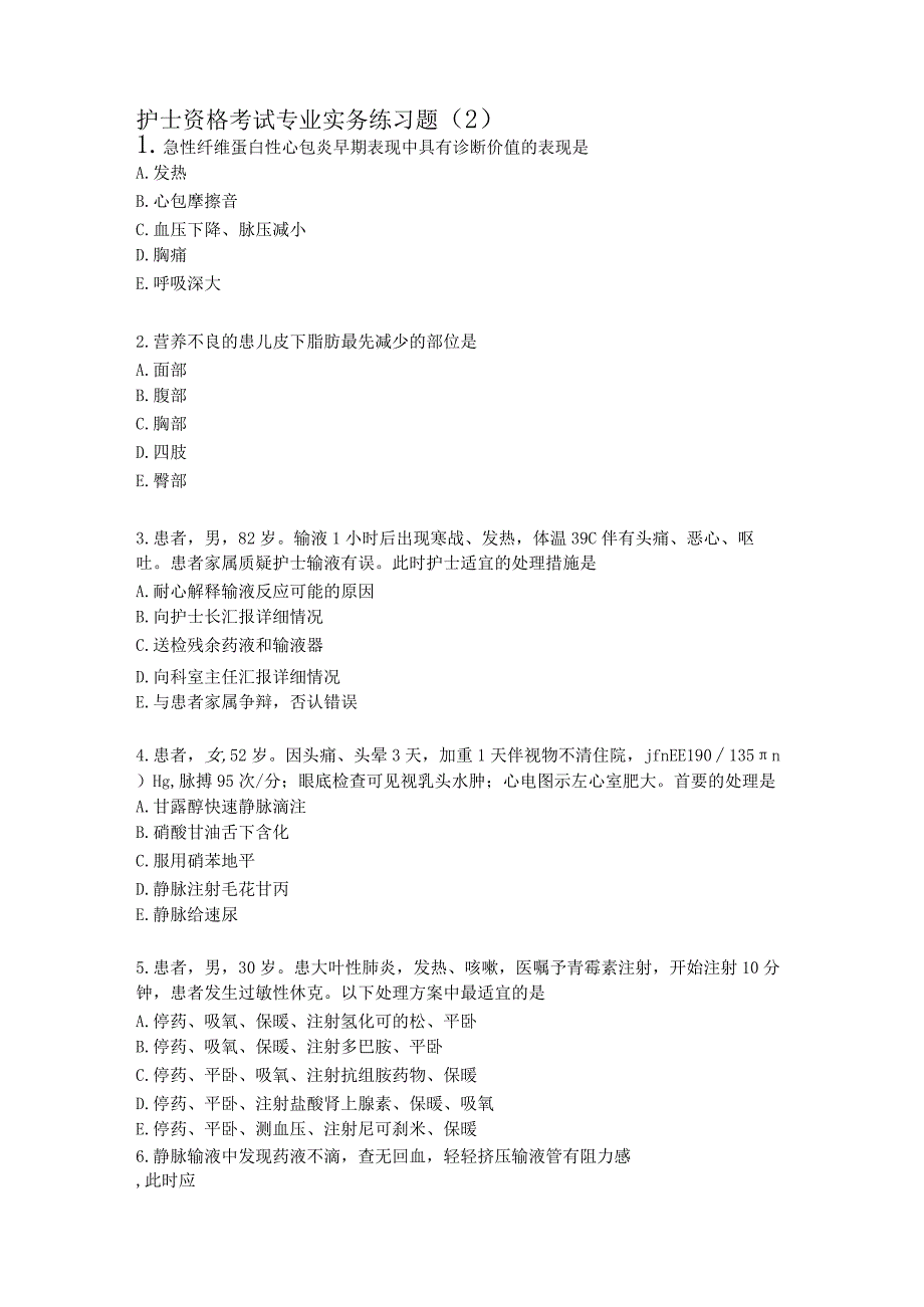 护士资格考试专业实践练习题（2）.docx_第1页