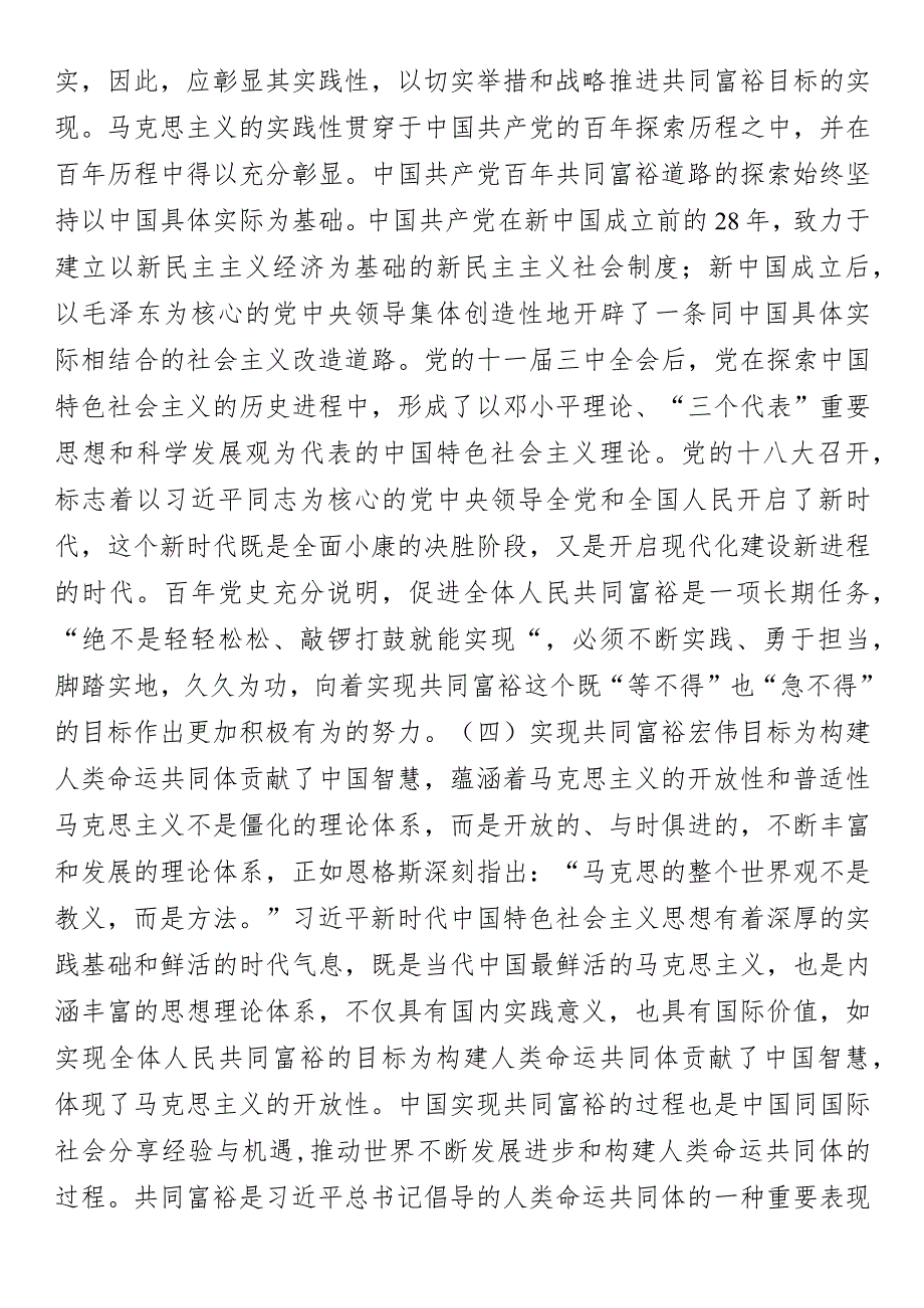 党课：中国特色社会主义共同富裕的科学内涵与实现路径.docx_第3页