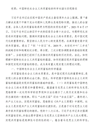 党课：中国特色社会主义共同富裕的科学内涵与实现路径.docx