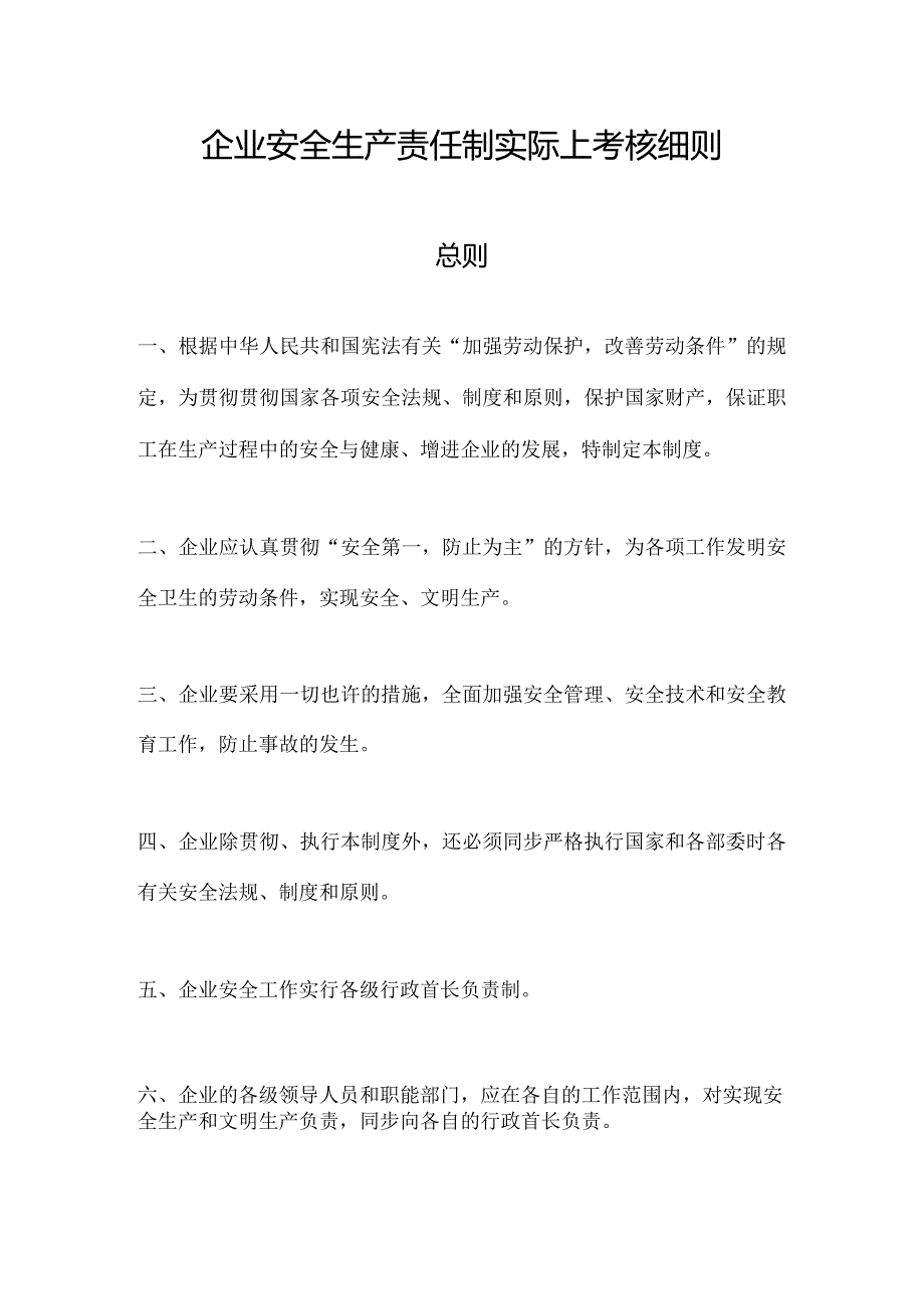 安全生产责任制考核细则详解.docx_第1页