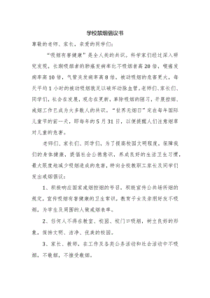 学校禁烟倡议书.docx