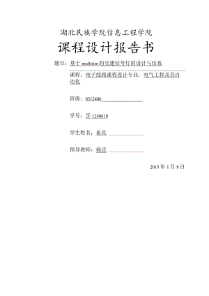 基于.multisim的交通信号灯的设计和仿真.docx