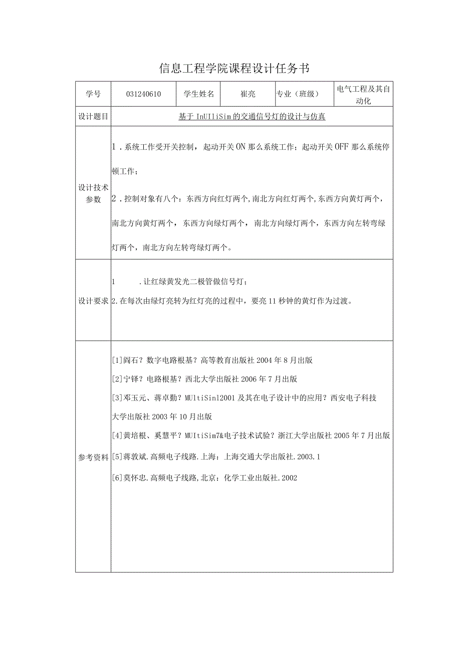 基于.multisim的交通信号灯的设计和仿真.docx_第2页