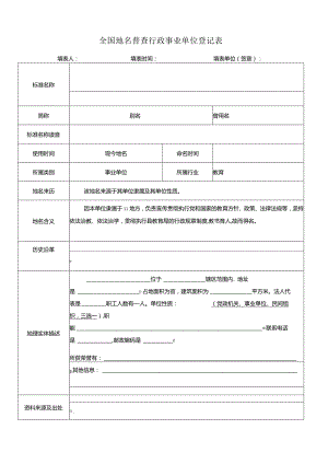 全国地名普查行政事业单位登记表样表模板.docx