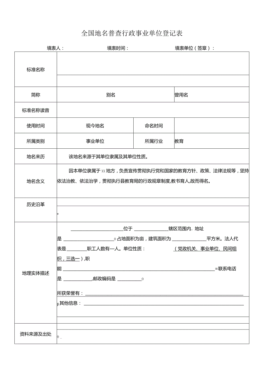 全国地名普查行政事业单位登记表样表模板.docx_第1页