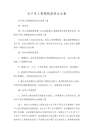 关于员工管理制度样本合集.docx