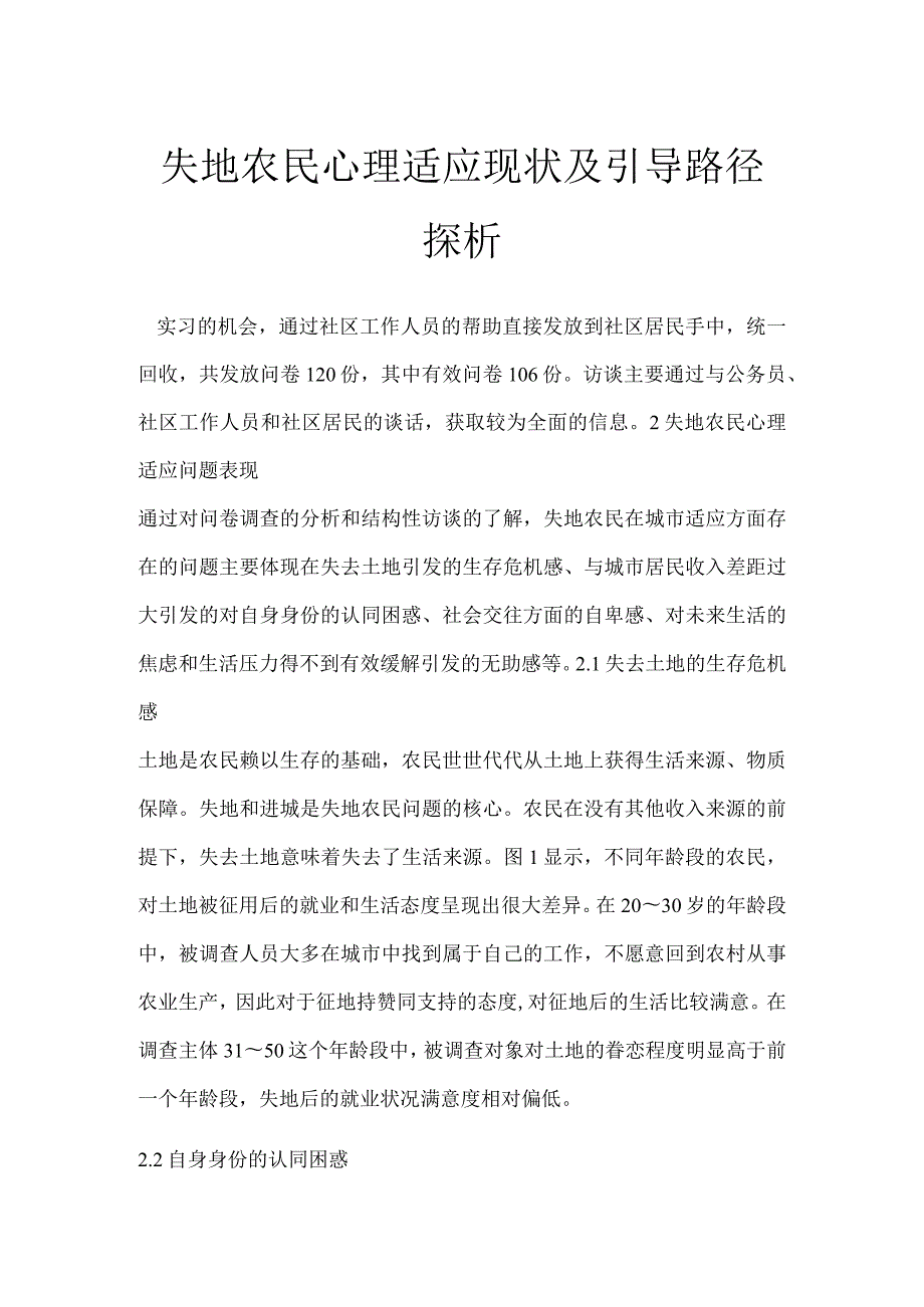 失地农民心理适应现状及引导路径探析.docx_第1页