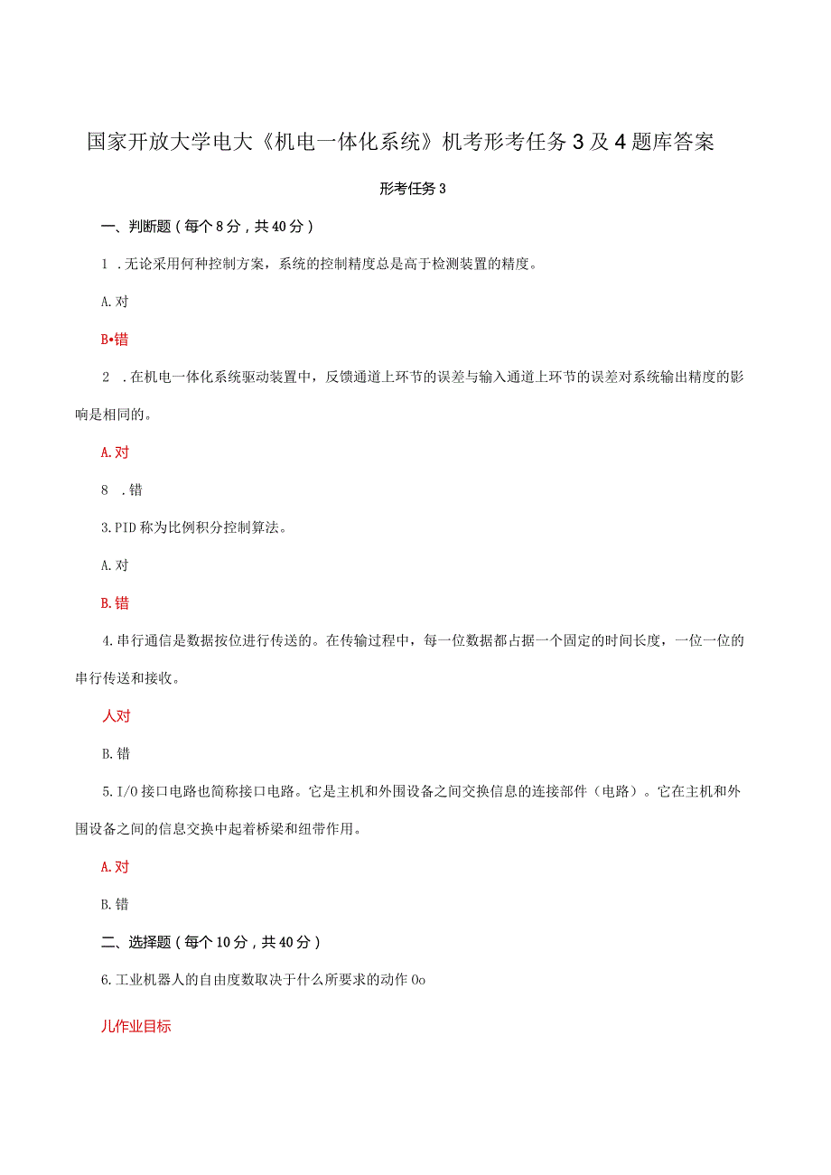 国家开放大学电大《机电一体化系统》机考形考任务3及4题库答案.docx_第1页