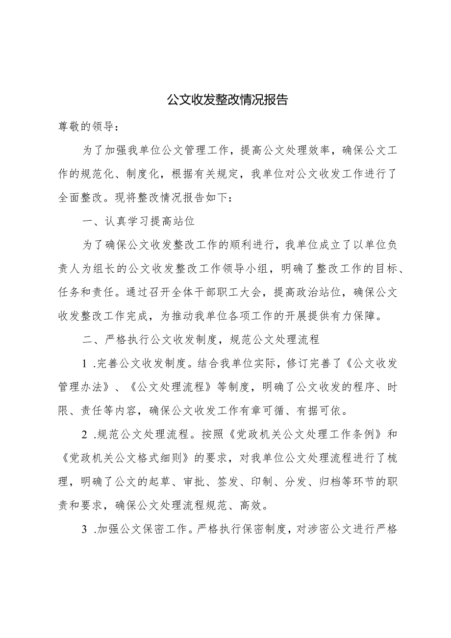 公文收发整改情况报告.docx_第1页