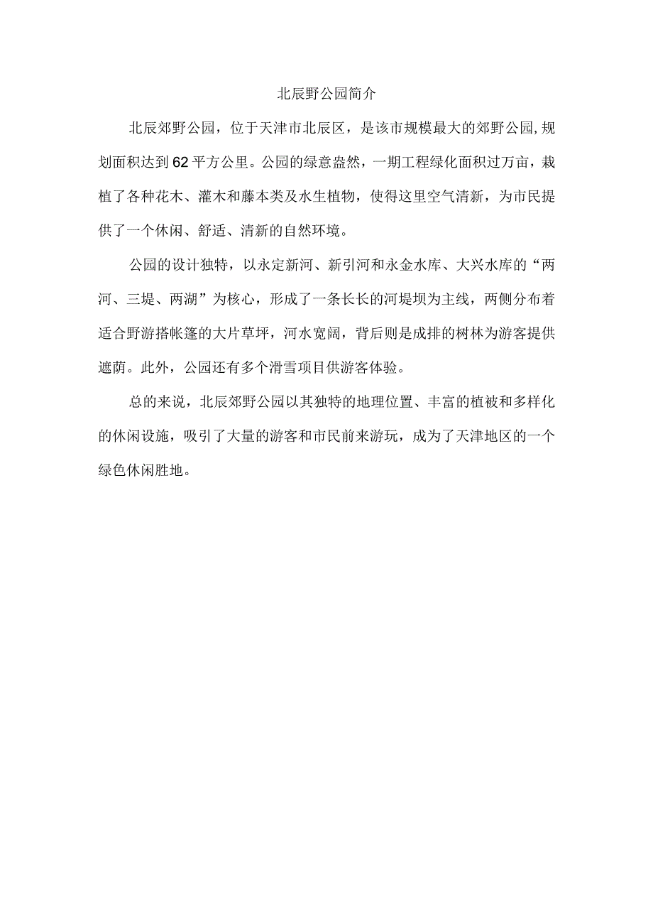 北辰野公园简介.docx_第1页