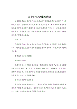 巷道支护安全技术措施.docx