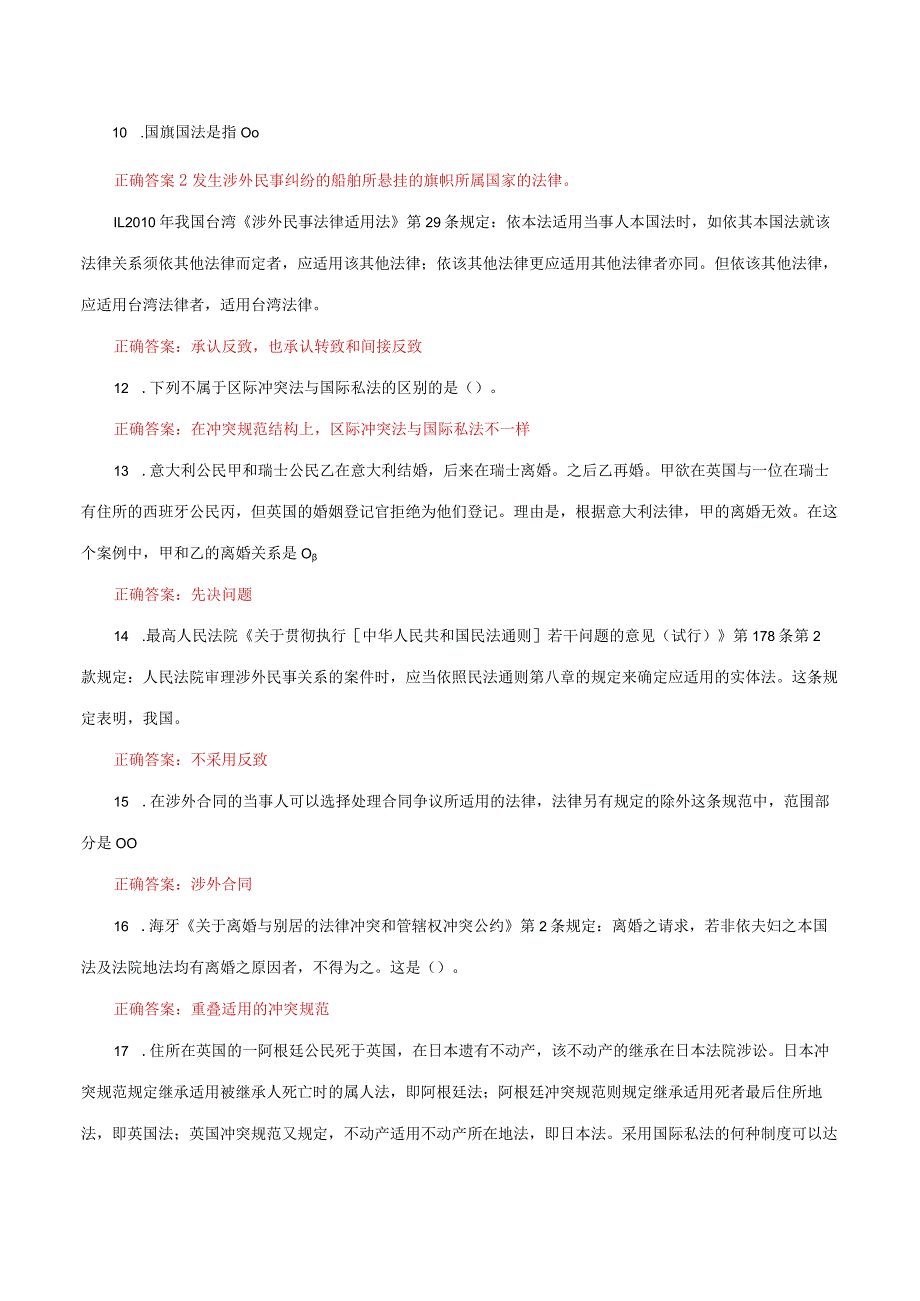 国家开放大学电大《国际私法》形考任务1及2网考题库答案.docx_第2页