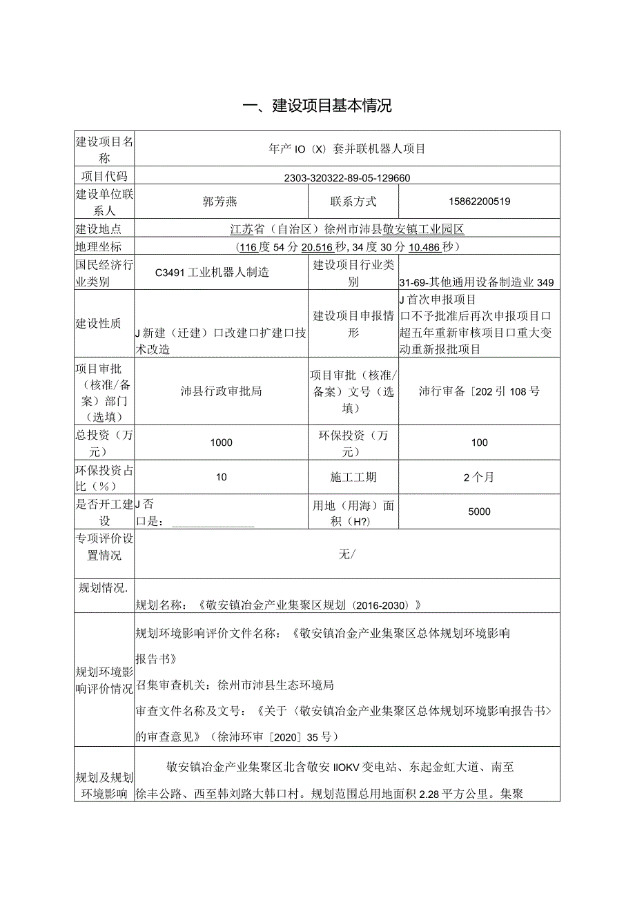 徐州宇善电子科技有限公司年产1000台并联机器人项目环境影响报告表.docx_第1页