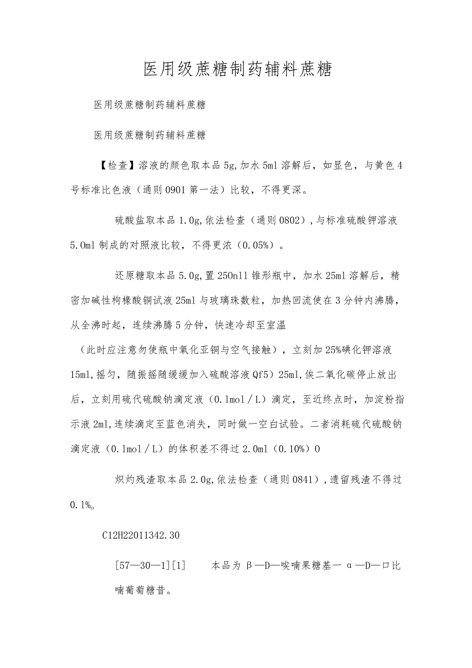 医用级蔗糖制药辅料蔗糖.docx_第1页