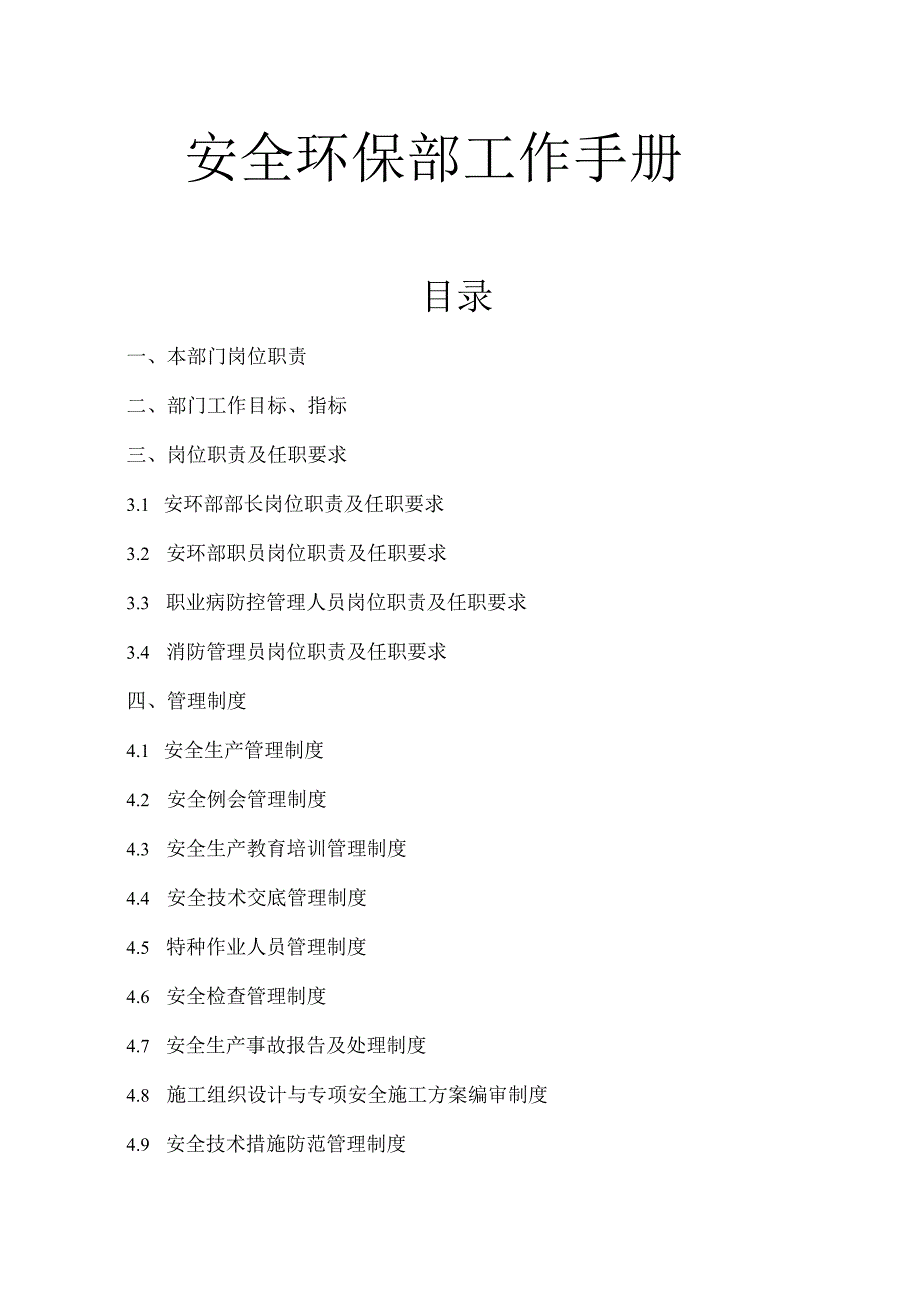 安全环保部工作手册（各类制度）.docx_第1页