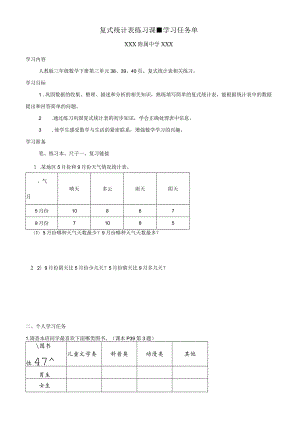 复式统计表练习课学习任务单.docx