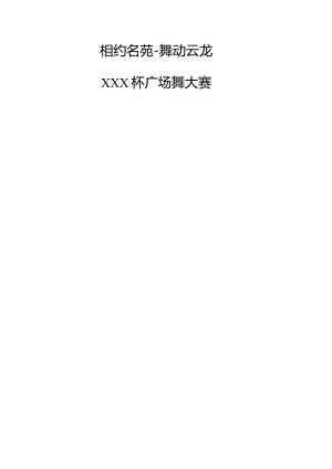 广场舞大赛方案.docx