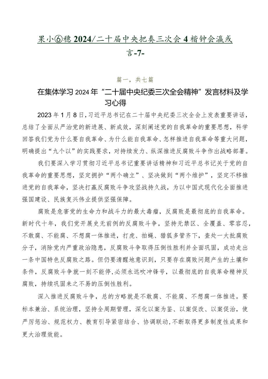 关于围绕2024年二十届中央纪委三次全会精神交流发言稿7篇.docx_第1页