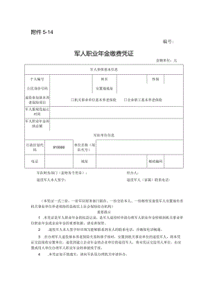 军人职业年金缴费凭证.docx