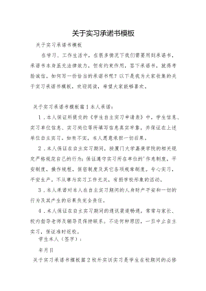 关于实习承诺书模板.docx