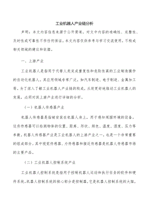 工业机器人产业链分析.docx