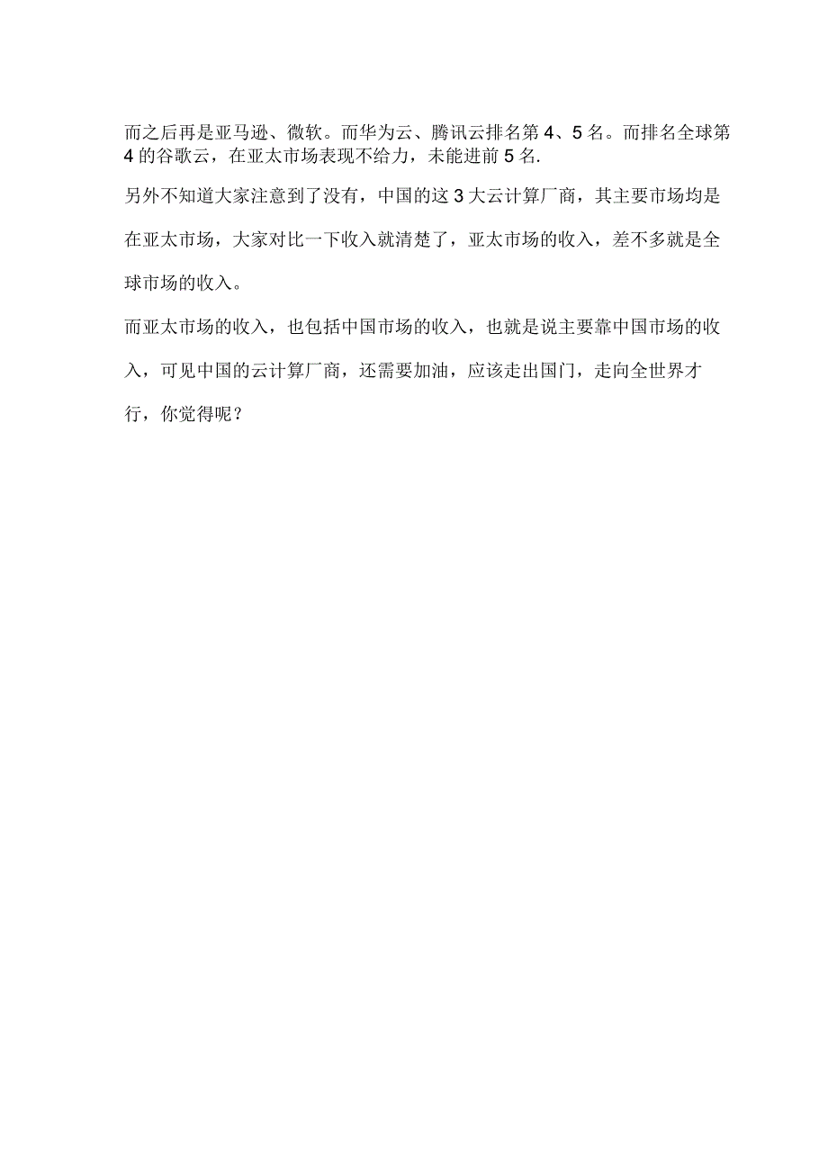 全球云计算市场排名.docx_第3页