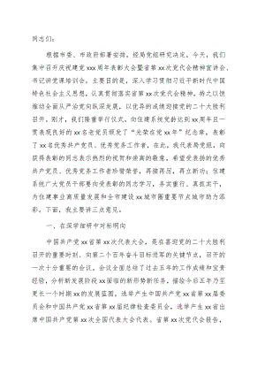 党组书记、局长在庆祝建党xx周年表彰大会暨省第xx次党代会精神宣讲会、书记讲党课培训会上的讲话.docx