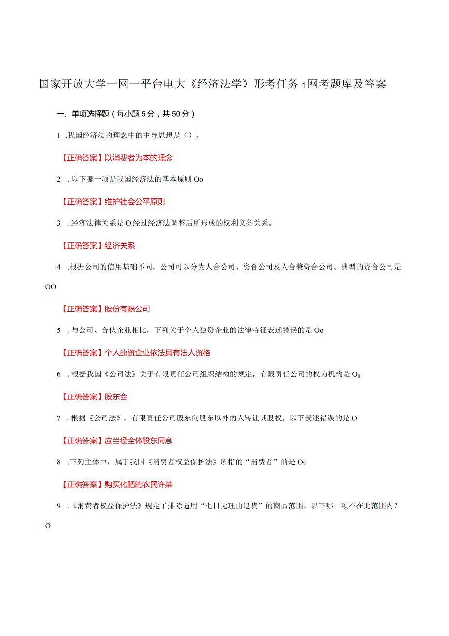 国家开放大学一网一平台电大《经济法学》形考任务1网考题库及答案.docx_第1页