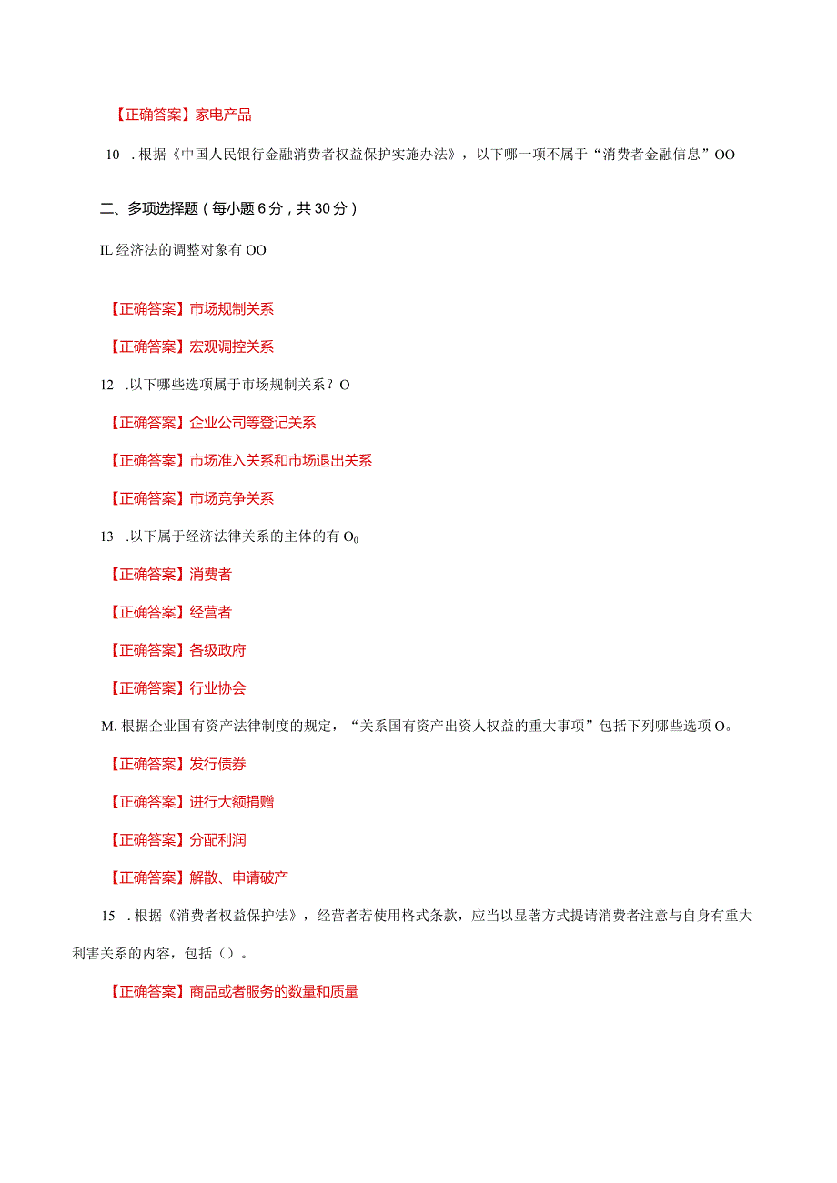 国家开放大学一网一平台电大《经济法学》形考任务1网考题库及答案.docx_第2页